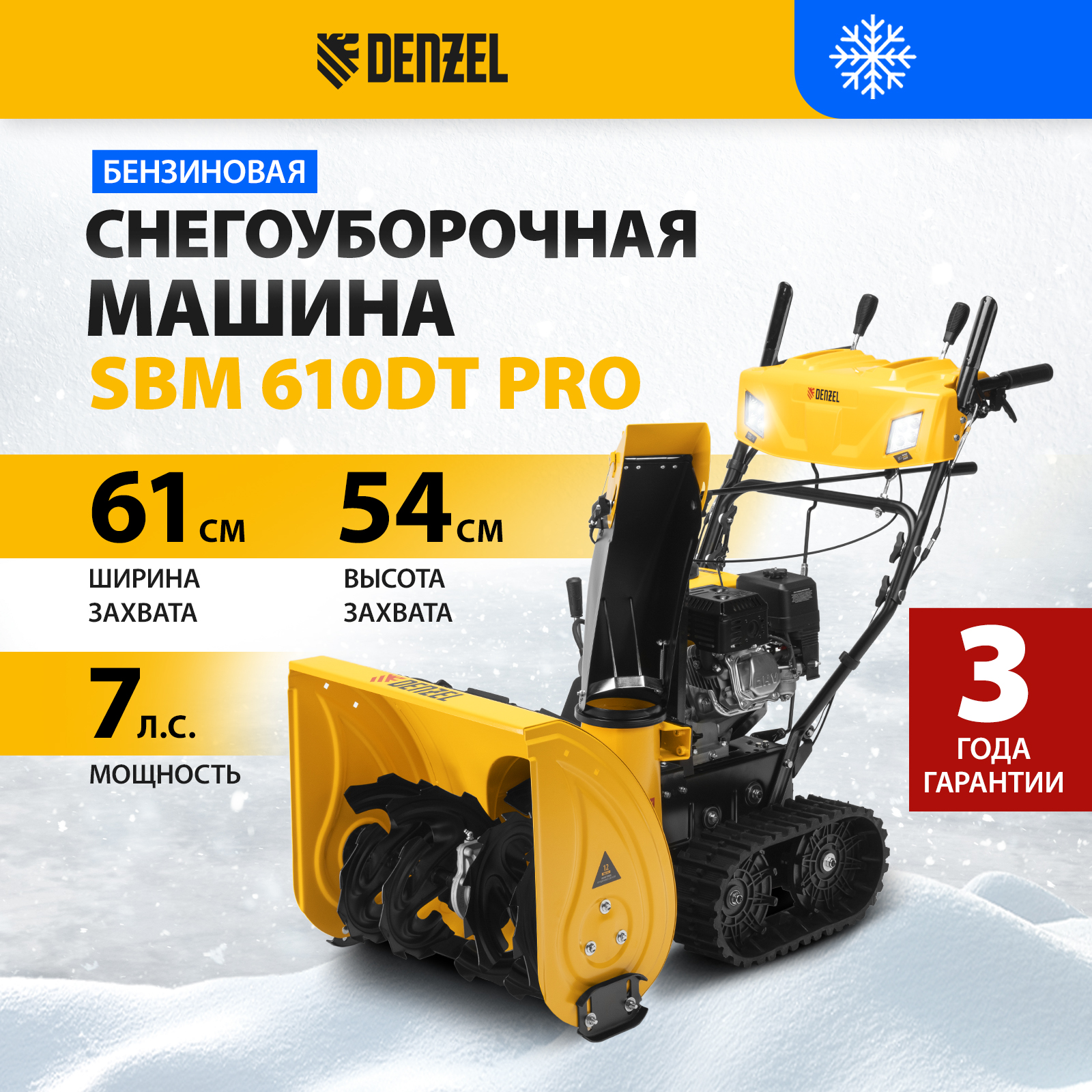 Бензиновая снегоуборочная машина DENZEL SBM 610DT PRO 97657 7 л.с.