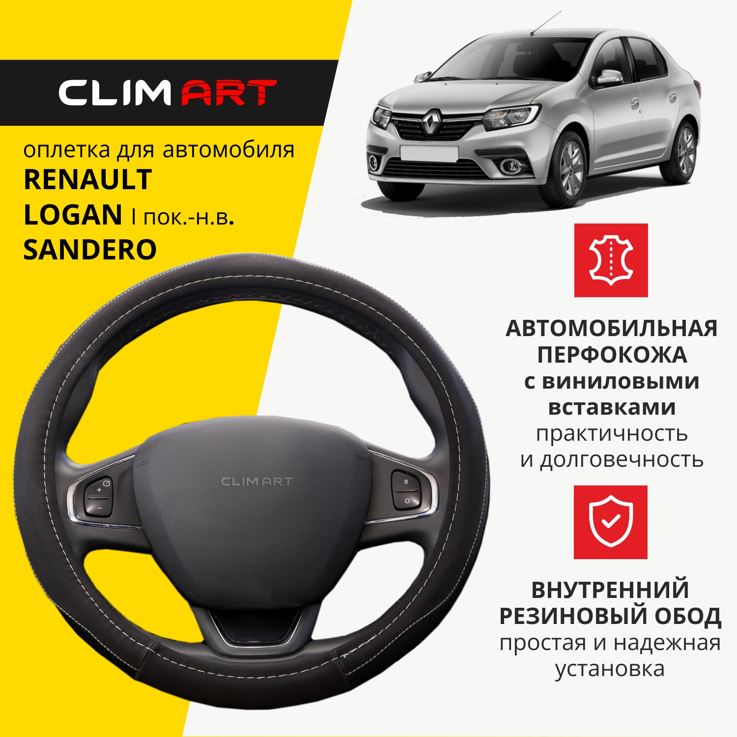 Оплетка модельная CLIM ART для Renault Logan, Sandero, объемные вставки, цвет черный