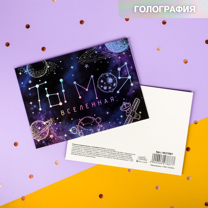 

Открытка-валентинка с голографией «Ты - моя вселенная», космос, 7,5 х 10 см, Коллекция "Космическое счастье"