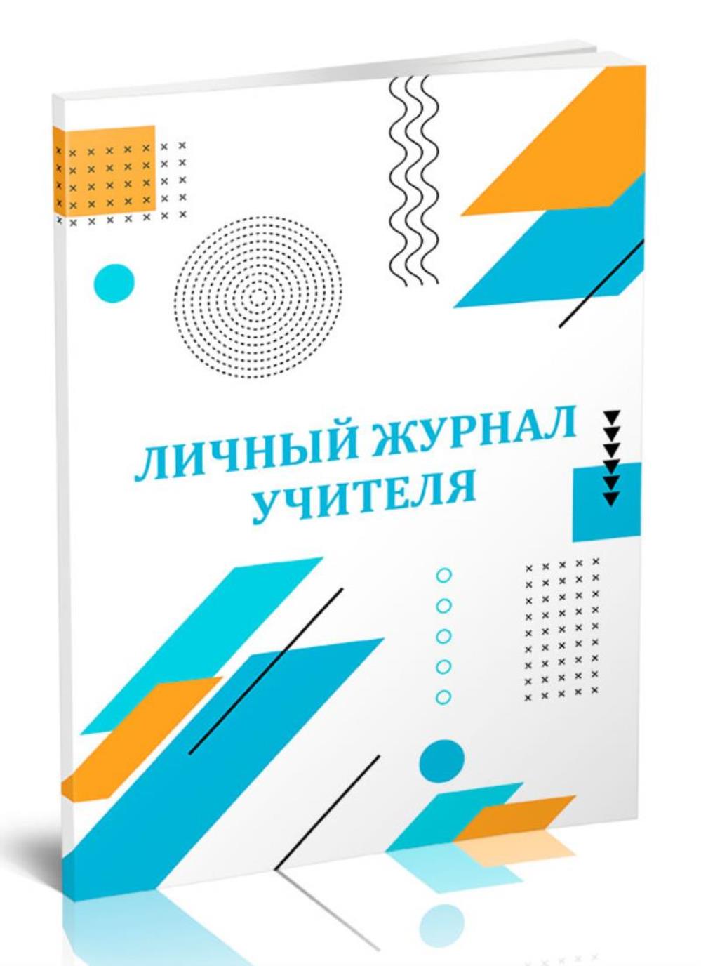 

Личный журнал учителя, ЦентрМаг 1056714