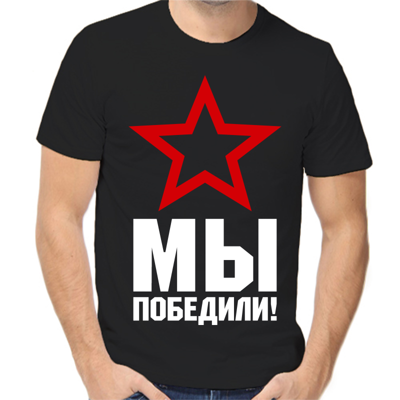 

Футболка мужская черная 54 р-р мы победили, Черный, fm_my_pobedili