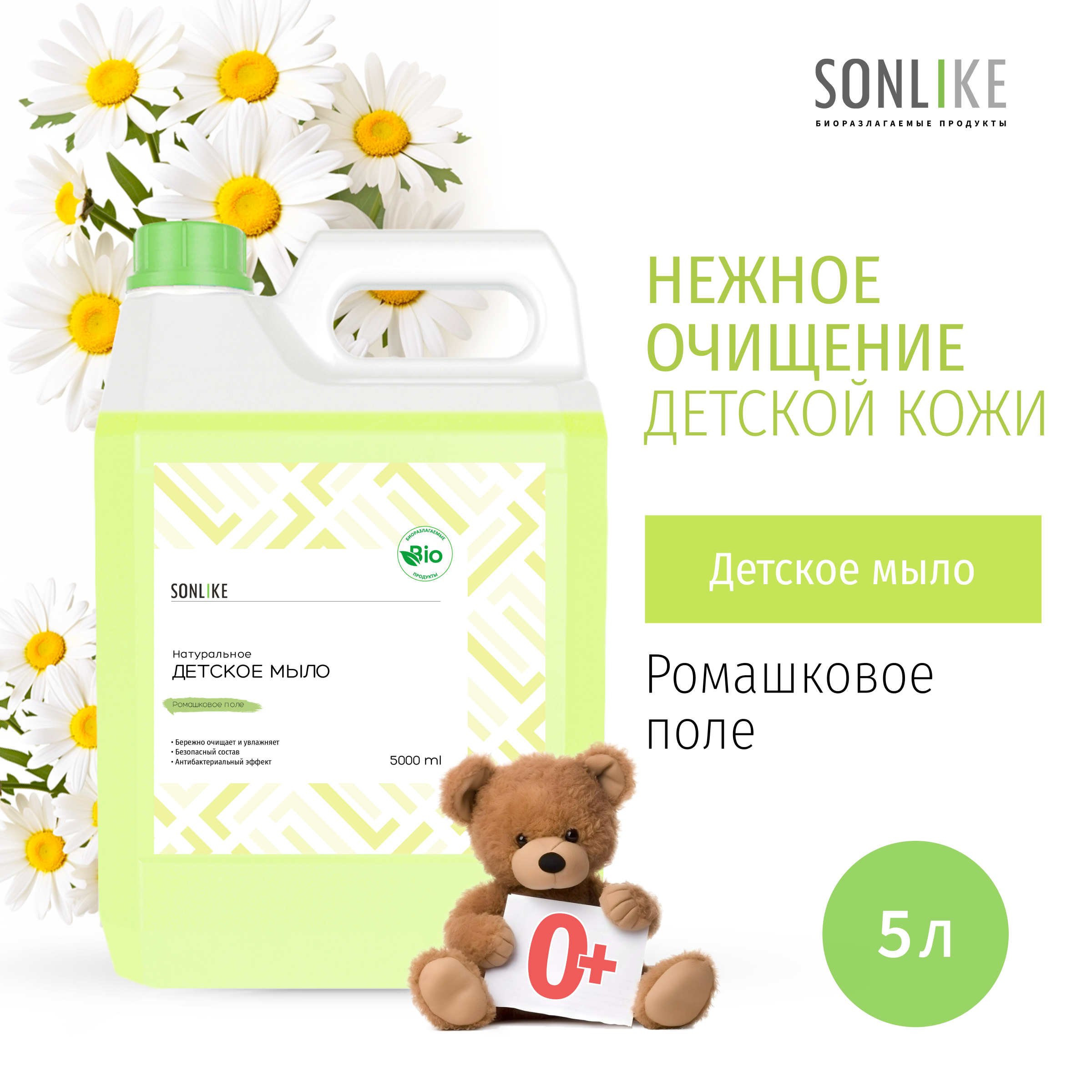 Жидкое мыло SONLIKE ECO Ромашковое поле для рук 0+