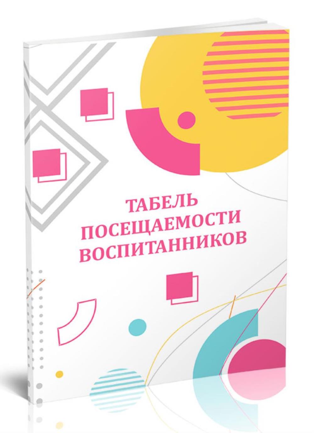 

Табель посещаемости воспитанников, ЦентрМаг 1056716
