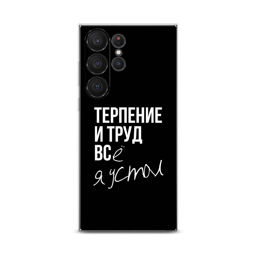 

Чехол Awog на Samsung Galaxy S23 Ultra 5G "Терпение и труд", Серый;белый;черный, 2107550-6