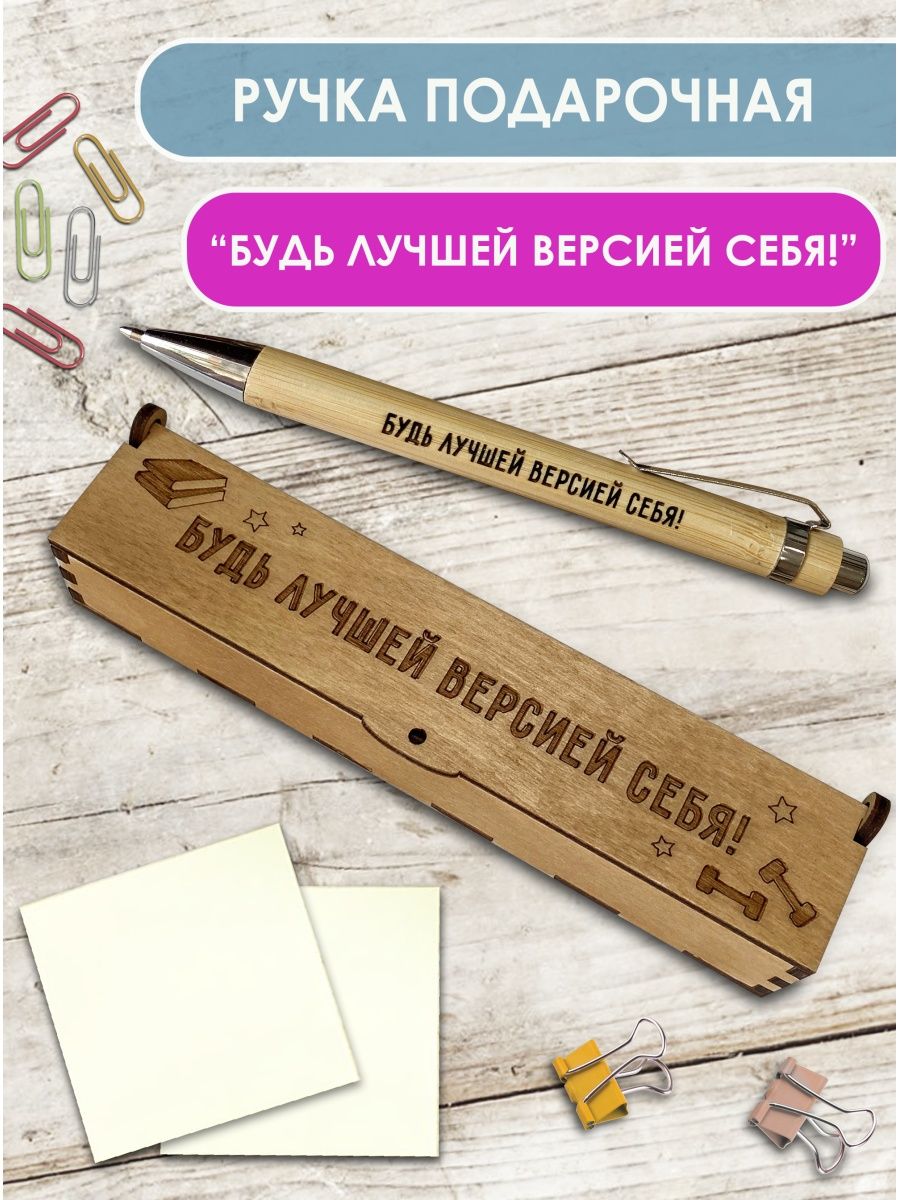 Ручка Woodenking Будь лучшей версией себя шариковая подарочная 640₽