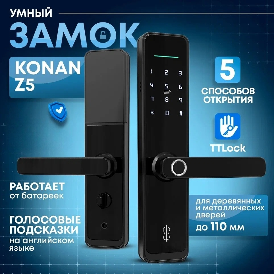 

Умный электронный замок Konan Z5, Z5