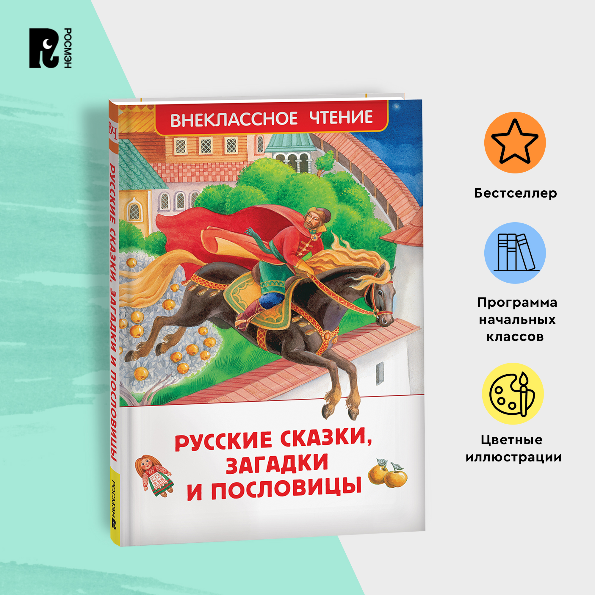 

Русские сказки, загадки и пословицы, Внеклассное чтение