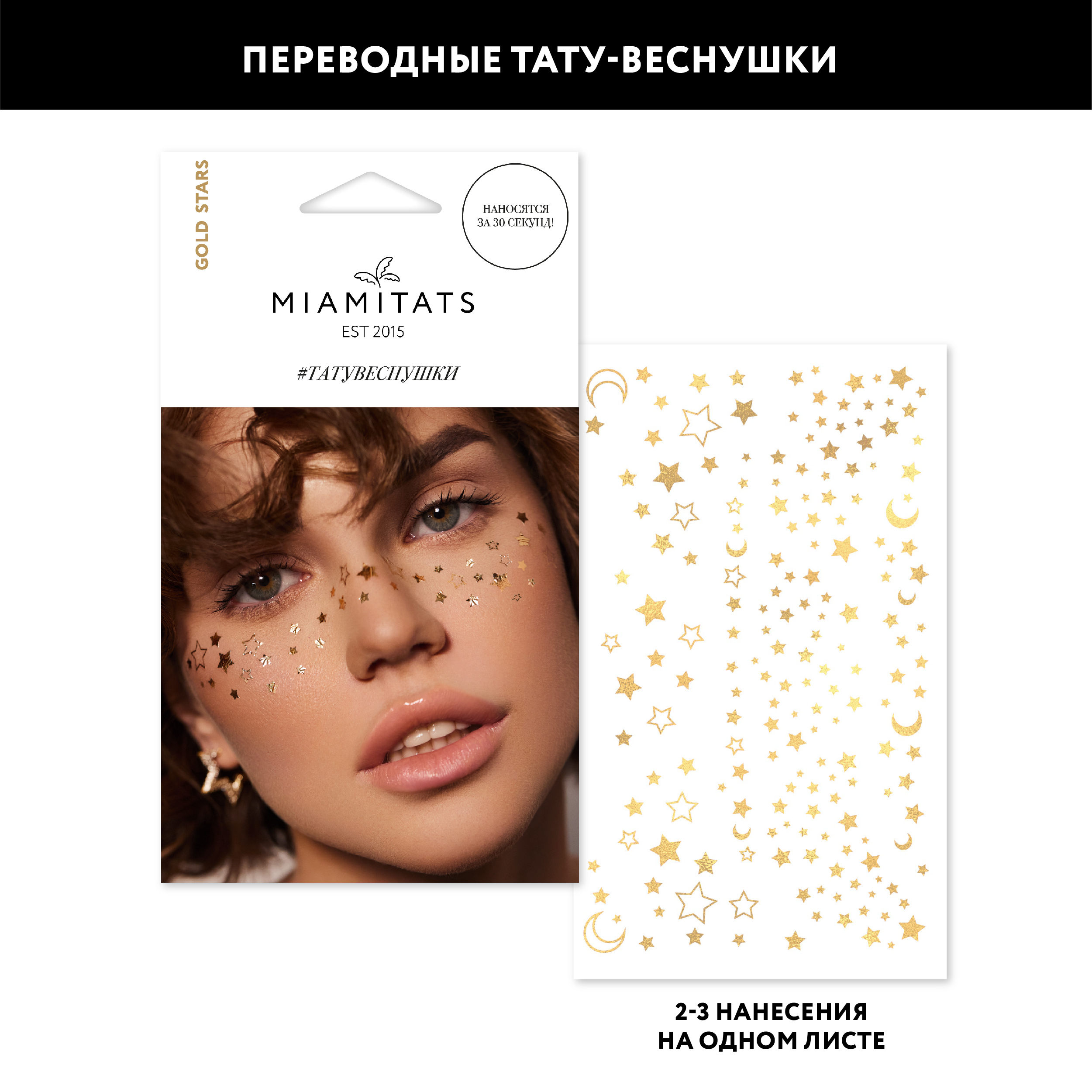 Переводные тату Miamitats для лица Gold Stars веснушки для двух нанесений