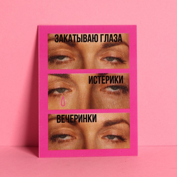 

Открытка-комплимент «Закатываю глаза», 6 × 8 см, Коллекция упаковки "ПрЕколы"