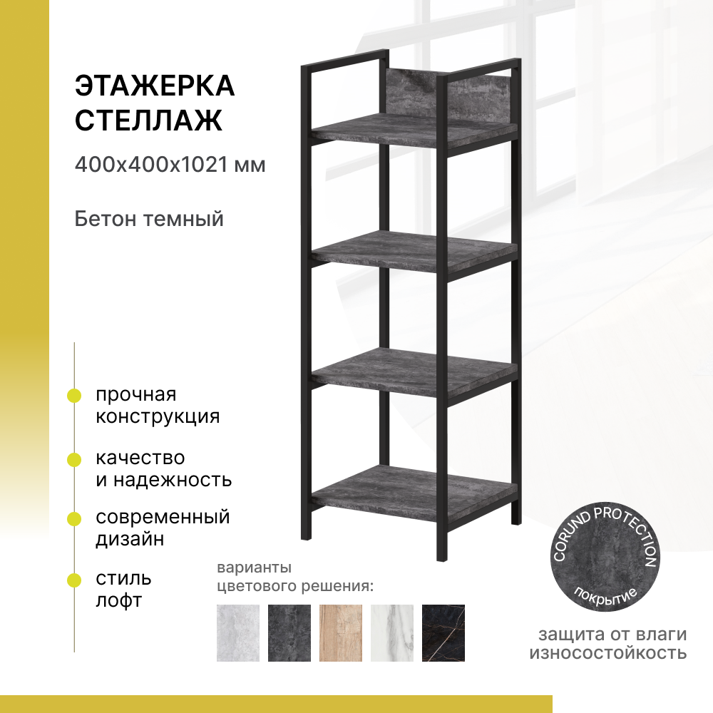 

Стеллаж в стиле лофт Alternative Бетон темный 400х400х1021 мм, Серый;черный, 57277