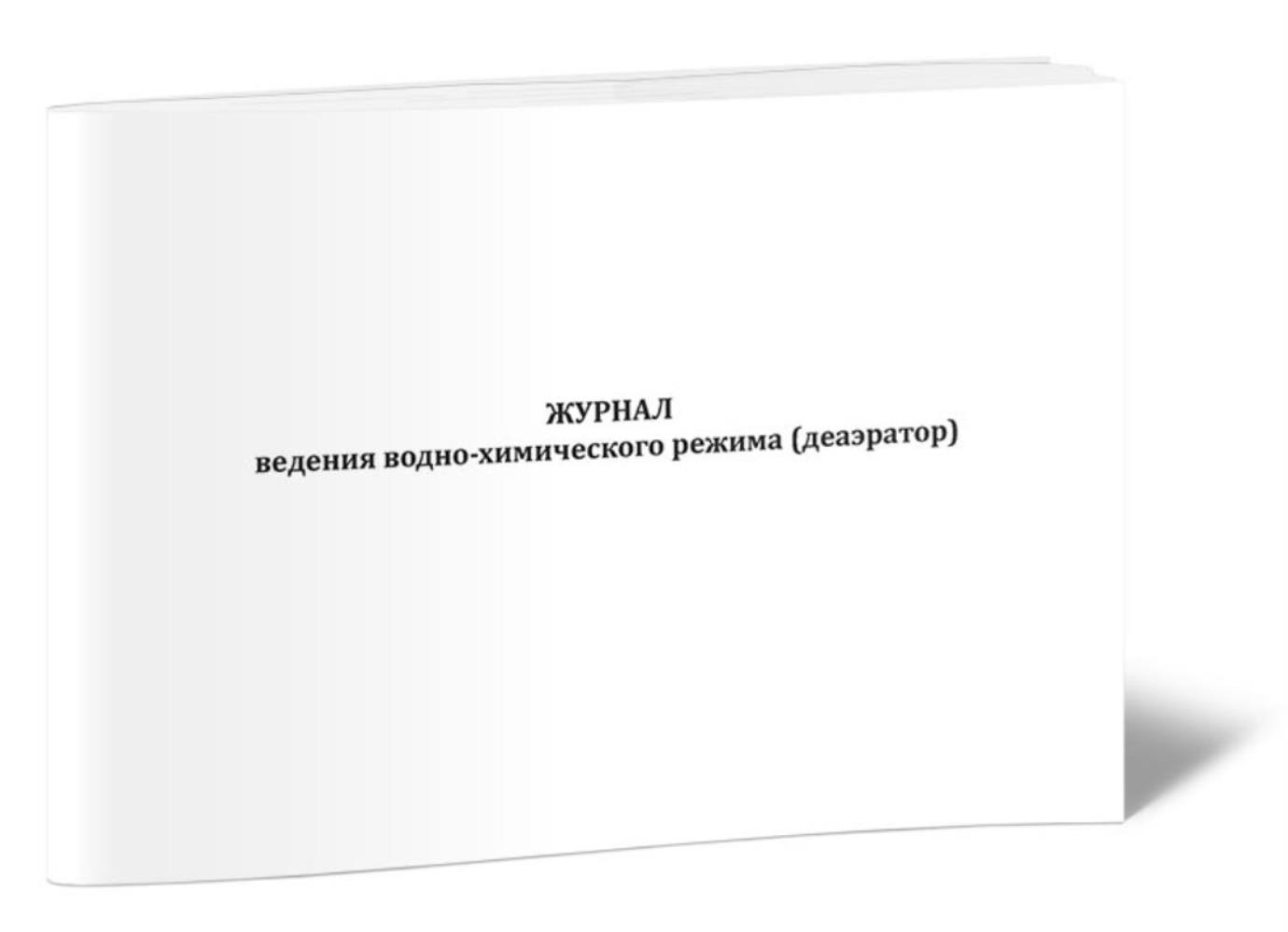 

Журнал ведения водно-химического режима (деаэратор), ЦентрМаг 1056868