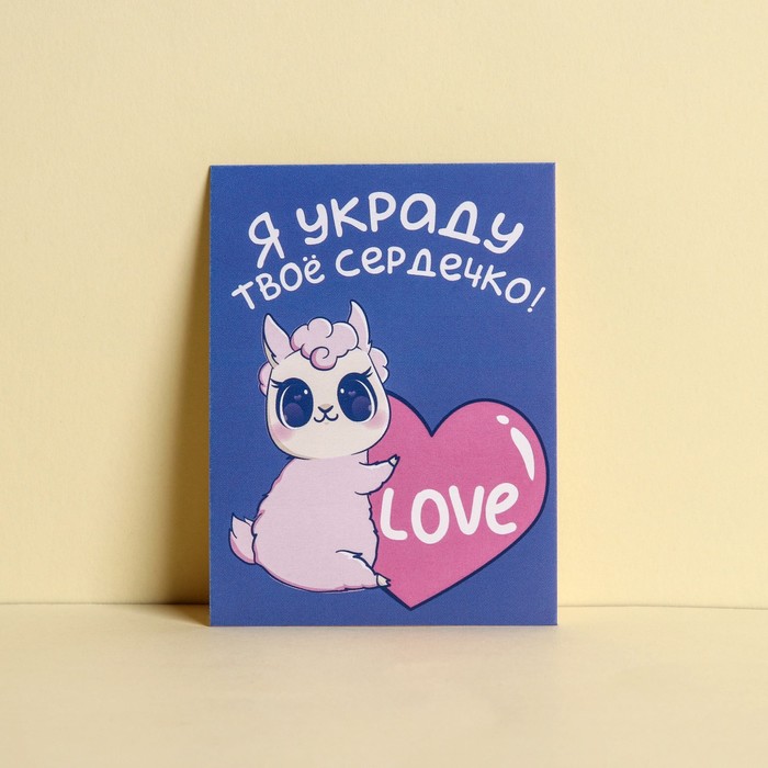 

Открытка-комплимент «Украду твое сердечко», лама, 8 × 6 см, 14 Февраля