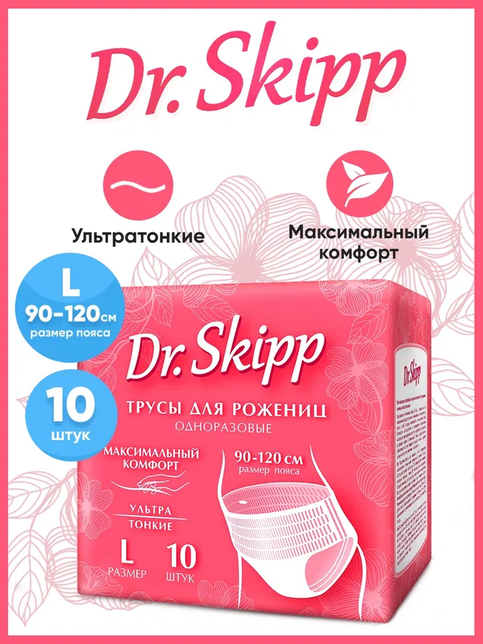 Трусы одноразовые женские менструальные DrSkipp 8135 р-р L 10 шт
