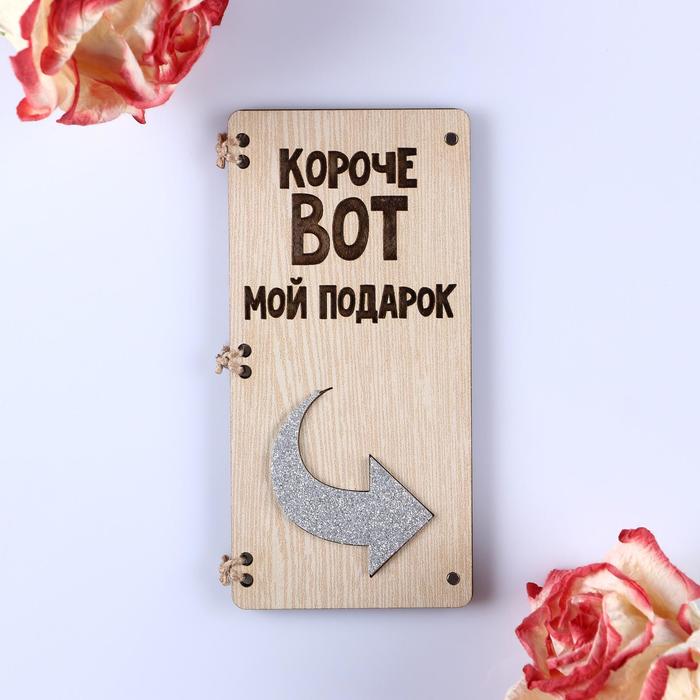 

Открытка-конверт на магнитах "Короче вот мой подарок", Деревянные открытки