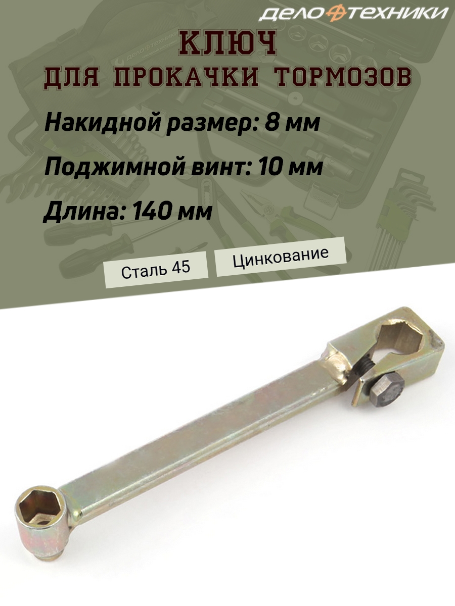 Ключ Дело Техники, для прокачки тормозов, с поджимным болтом, 8х10 мм., 140 мм