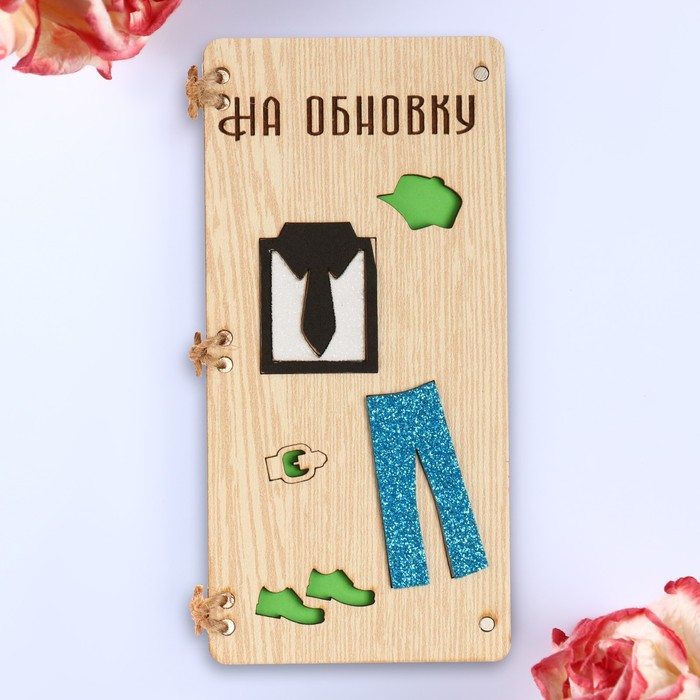 

Открытка-конверт на магнитах "На обновку!" мужской, 16,5х8х0,9см
