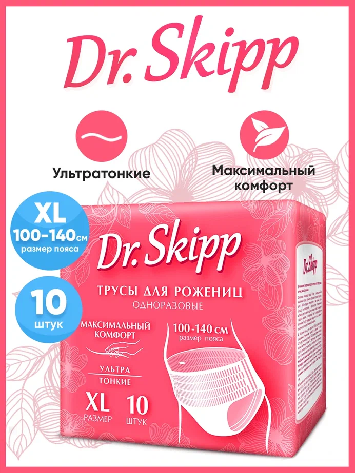 Трусы одноразовые женские менструальные DrSkipp 8136 р-р XL 10 шт