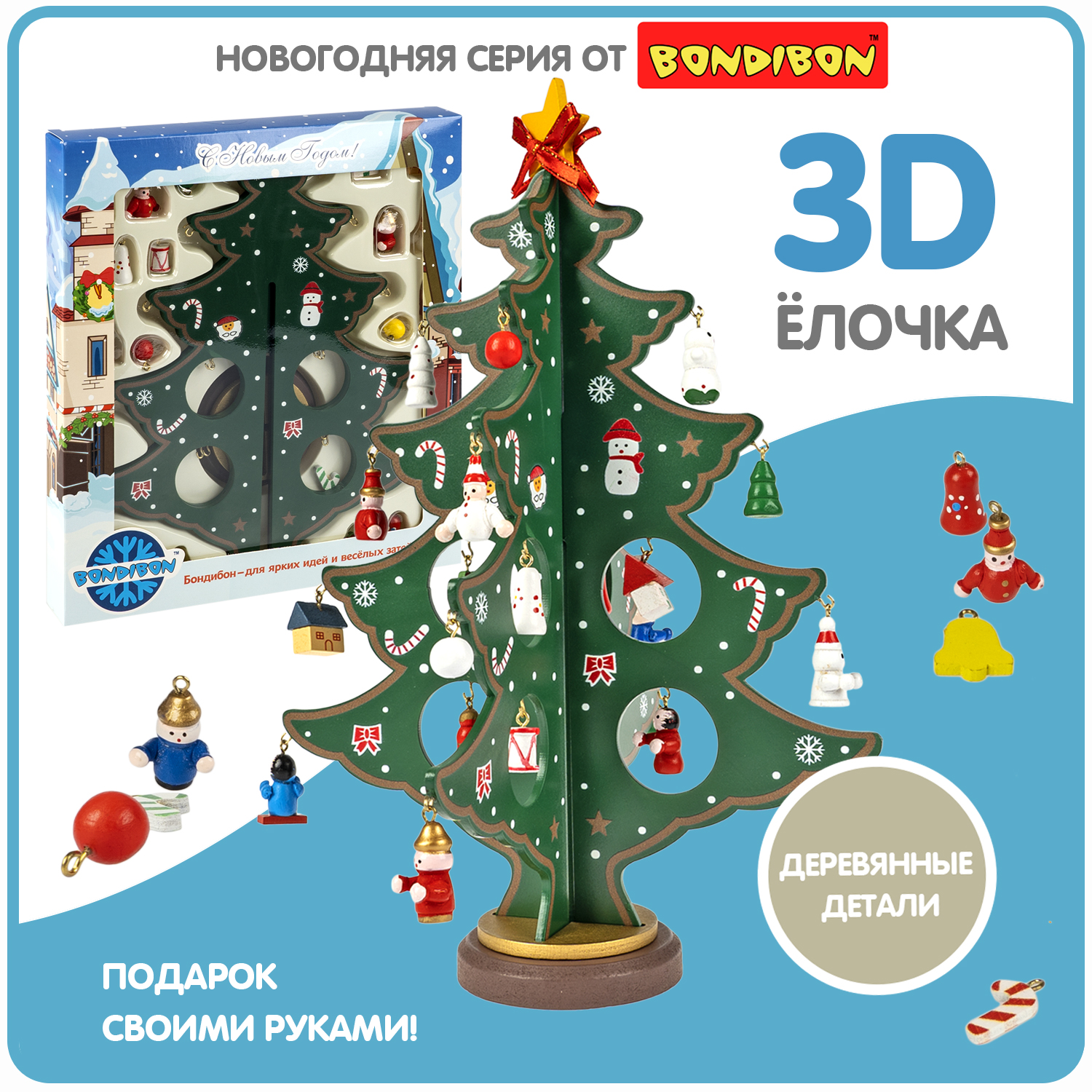 

Новогодний набор Bondibon. Деревянная ёлочка 3D с игрушками, высота 29см