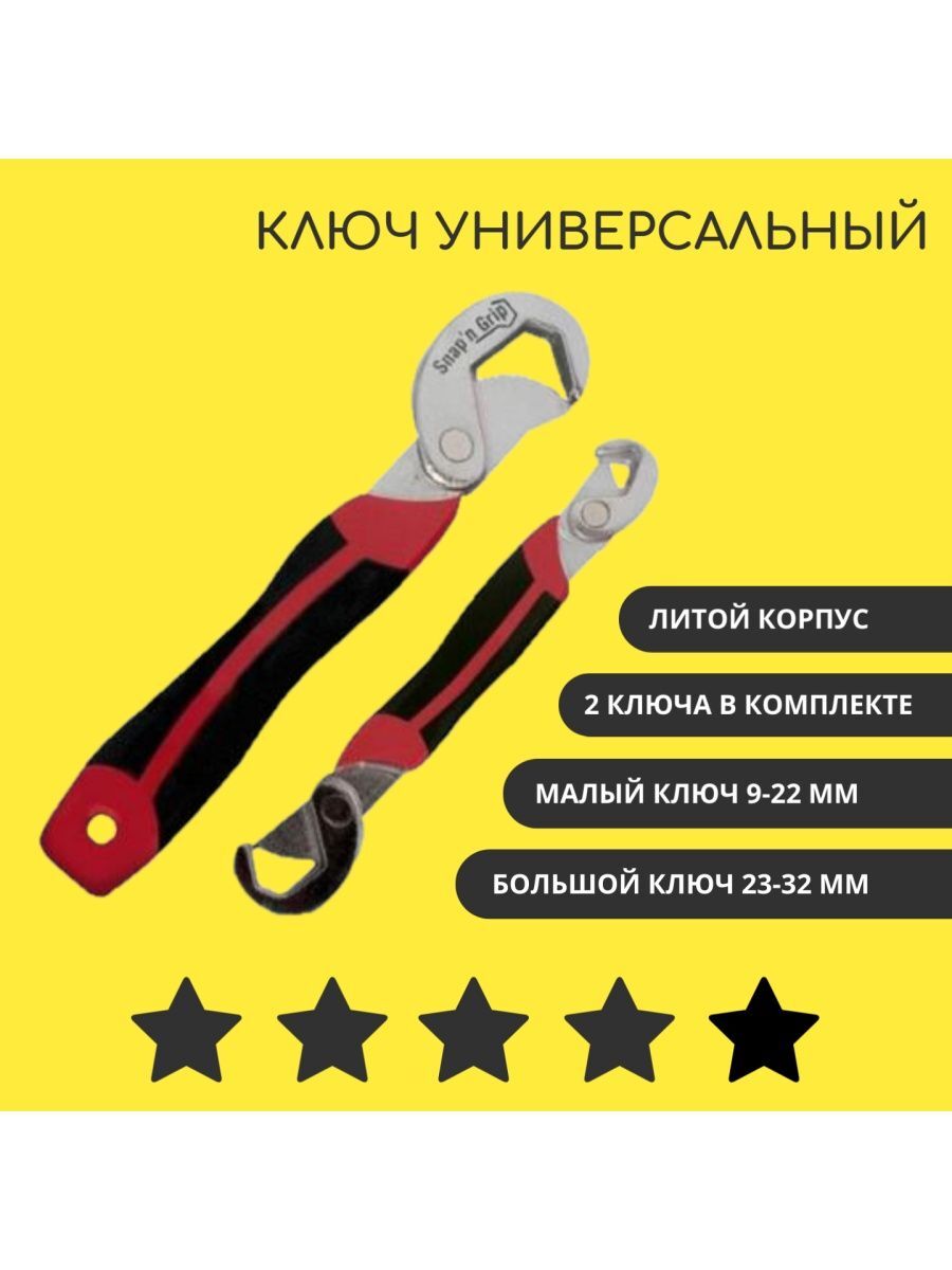 

Универсальный чудо ключ Snap-n-Grip, Snap-n-Grip