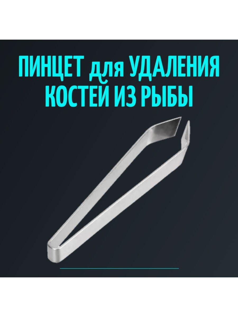 

Пинцет кулинарный для рыбы, Серебристый, Пинцет для рыбы