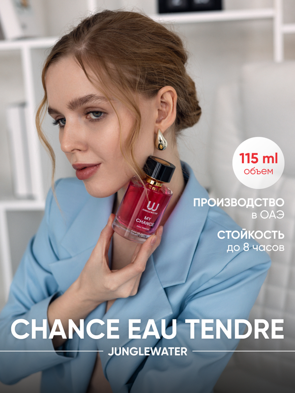 Парфюмерная вода JUNGLEWATER Chance Eau Tendre 115 мл