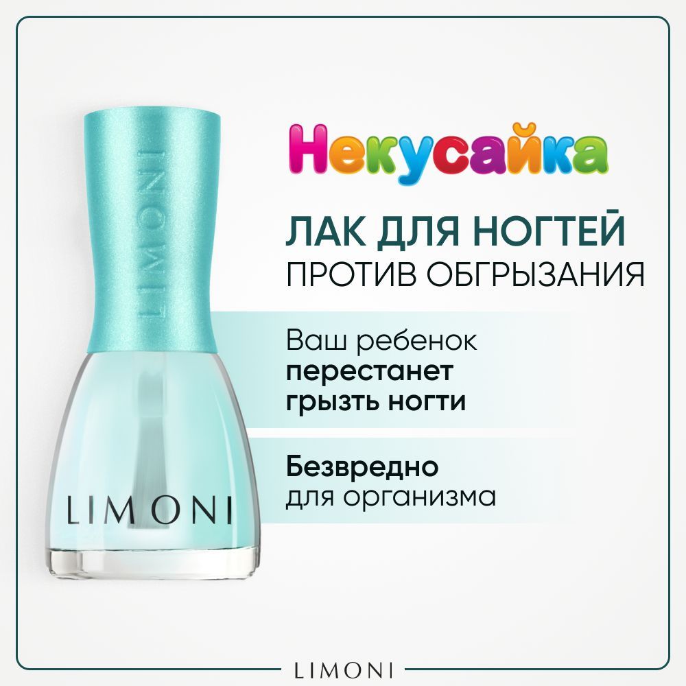 Лак для ногтей LIMONI Некусайка детский против обгрызания, бесцветный, 7 мл