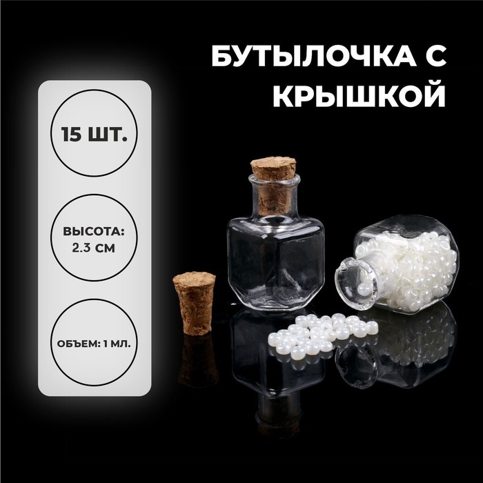 

Основа для творчества и декора «Бутылочка с крышкой», набор 15 шт., 1 мл, размер 1 шт. — 1, Прозрачный