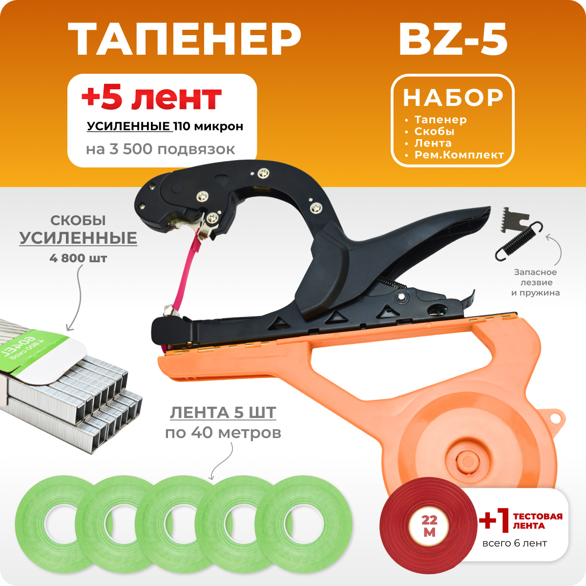 Тапенер BZ-5 + 5 салатовых лент + скобы Агромадана 604 E-L 4800 шт