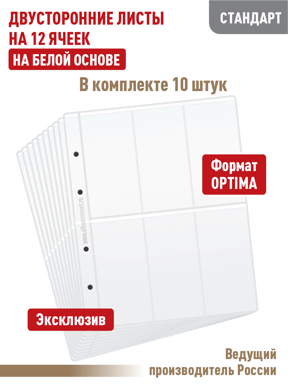 

Комплект из 10 листов на 12 ячеек, Белый, Листы для коллекционирования