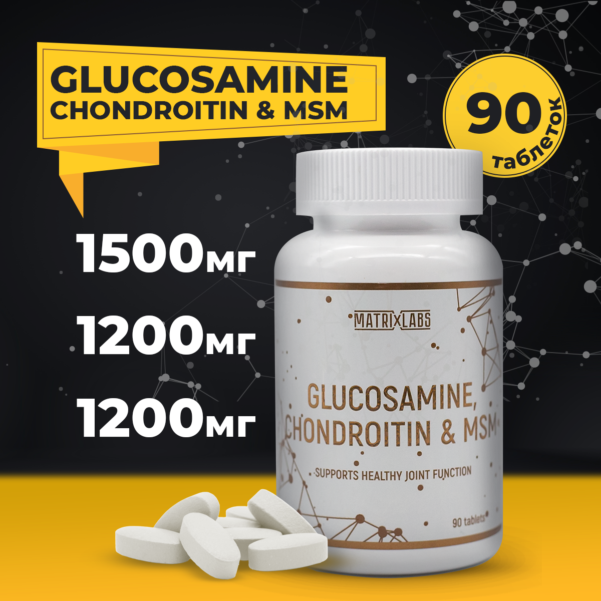 Средство для суставов и связок Matrix Labs Glucosamine Chondroitin MSM 90 капсул