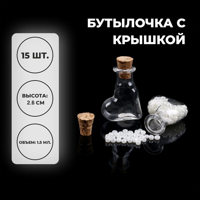 

Основа для творчества и декора «Бутылочка с крышкой», набор 15 шт., 1,5 мл, размер 1 шт. —, Прозрачный