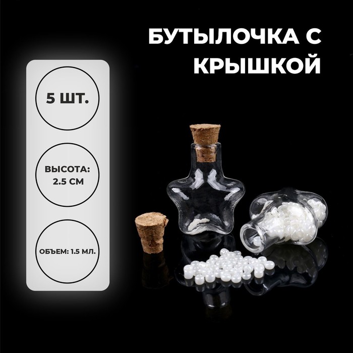 

Основа для творчества и декора «Бутылочка с крышкой», набор 5 шт., 1,5 мл, размер 1 шт. —, Прозрачный