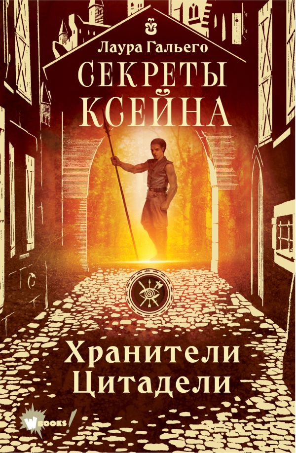 

Секреты Ксейна. Хринители Цитадели. Книга 2