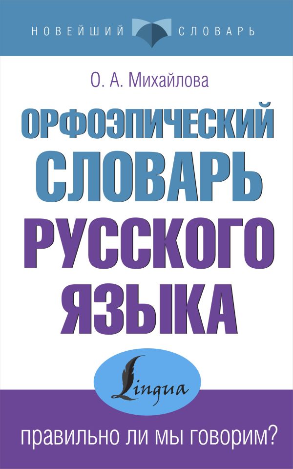 

Орфоэпический словарь русского языка: правильно ли мы говорим