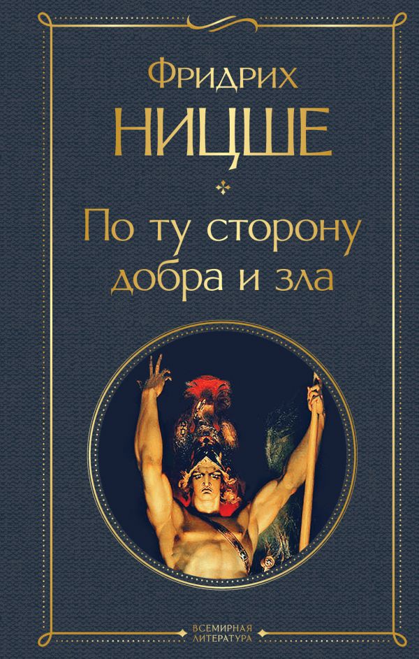 

По ту сторону добра и зла