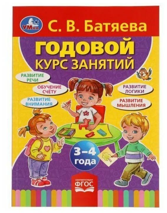 

Годовой курс занятий 3-4 года Батяева С.В.
