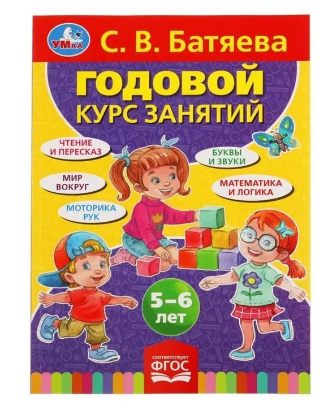 

Книга С.В.Батяева. Годовой курс занятий, 5-6 лет. 205х280мм. 96 стр. Умка в кор.15шт