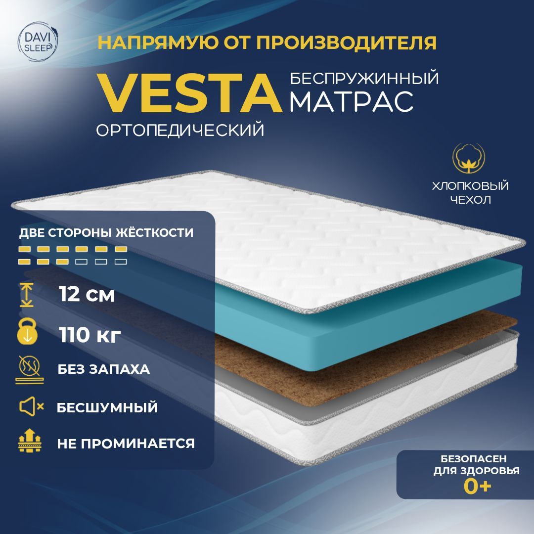 

Матрас беспружинный DAVI SLEEP Vesta 130х190 ортопедический анатомический, Белый, Vesta