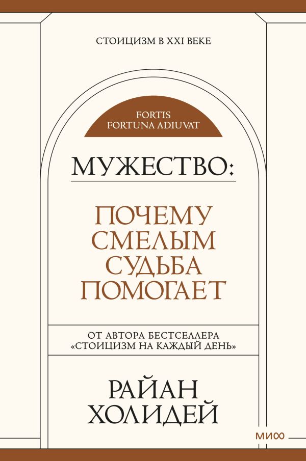

Мужество: Почему смелым судьба помогает. Стоицизм в XXI веке.