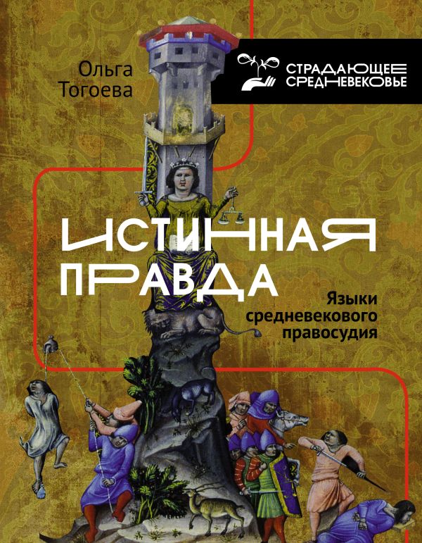 

Истинная правда. Языки средневекового правосудия