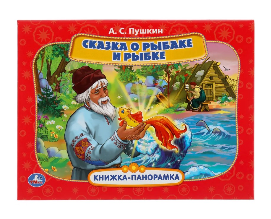 

Книга Сказка о рыбаке и рыбке