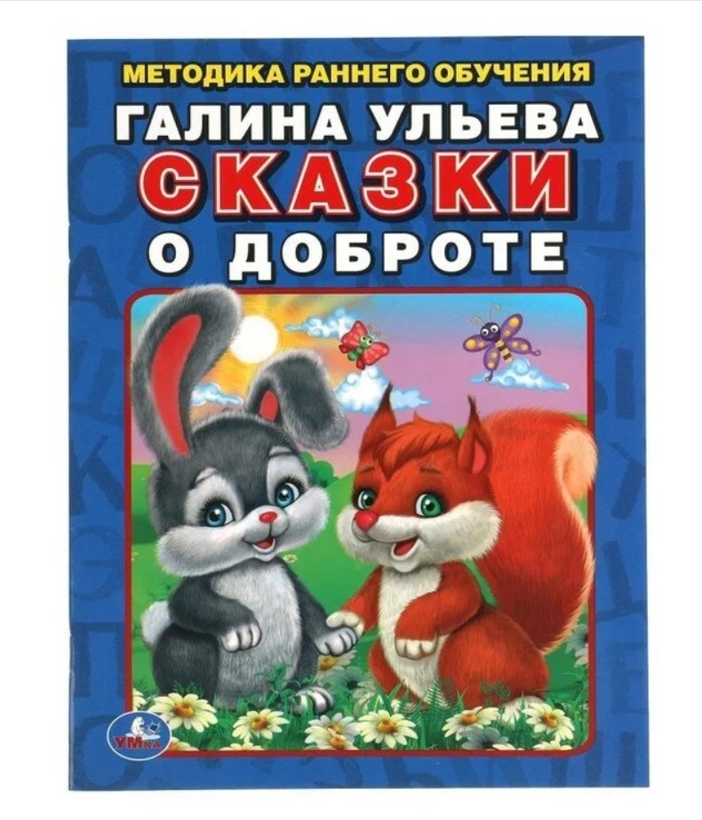

Сказки о доброте