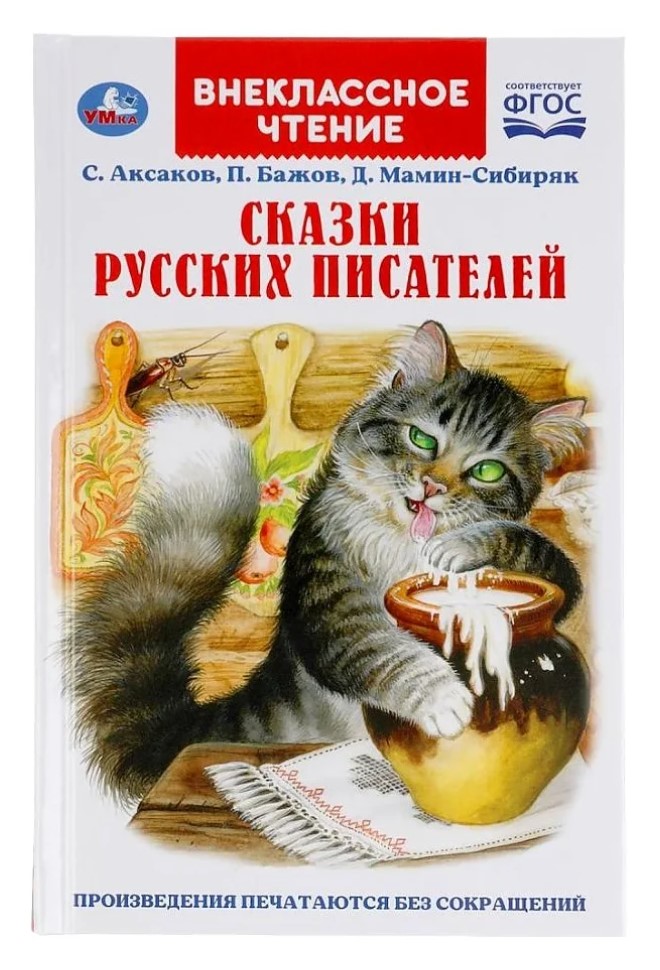 

Сказки русских писателей