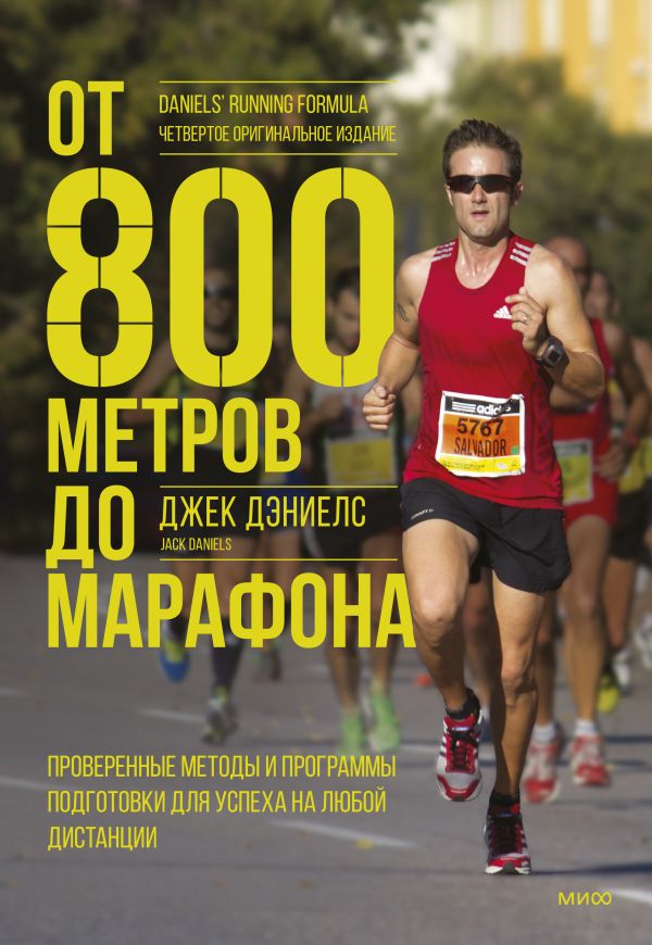 

Книга Проверенные методы и программы подготовки для успеха на любой дистанции