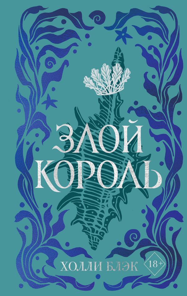

Воздушный народ. Злой король (#2) (подарочное оформление)