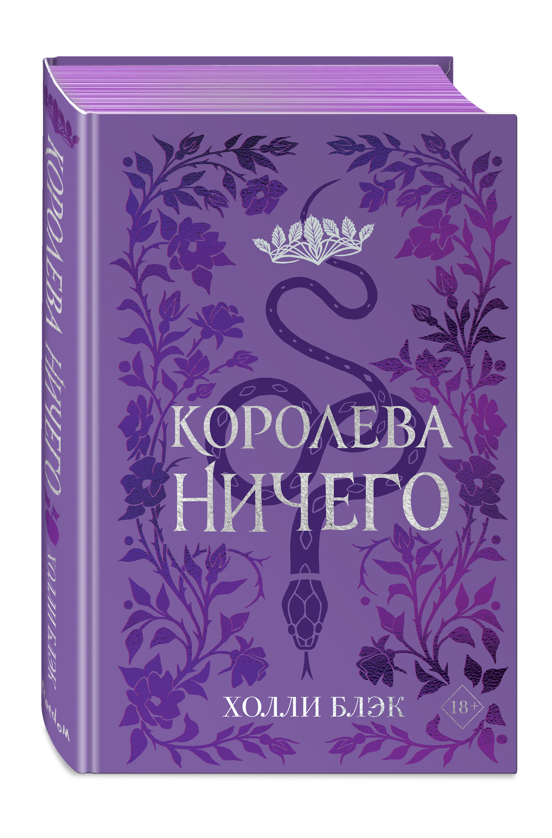 Холли блэк королева. Королева ничего книга. Воздушный народ книги. Королева ничего Холли Блэк книга. Холли Блэк воздушный народ подарочное издание.