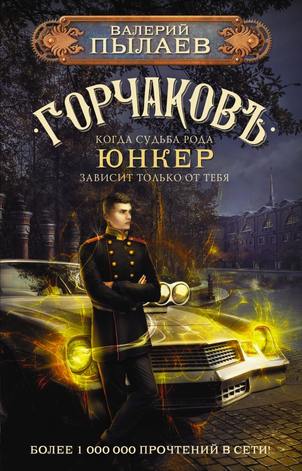 

Горчаков. Юнкер