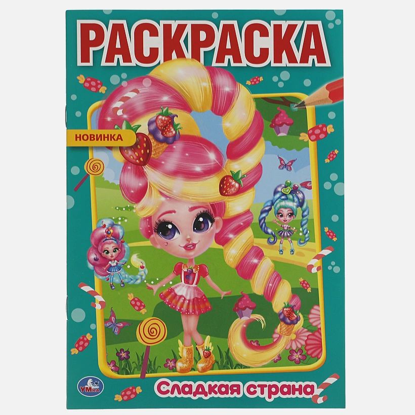 

Раскраска Сладкая страна 16 страниц