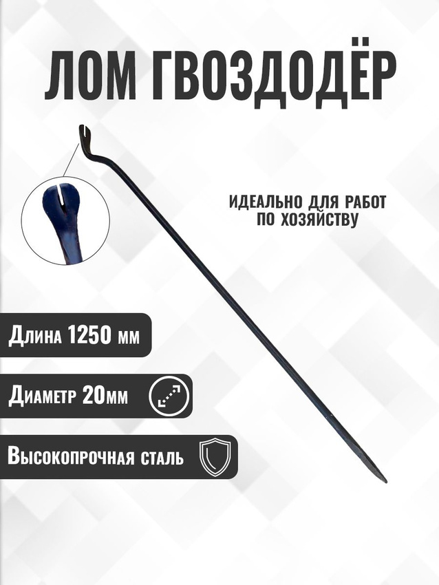 

Лом гвоздодер Postmart D 20 мм, L 1250мм, Черный
