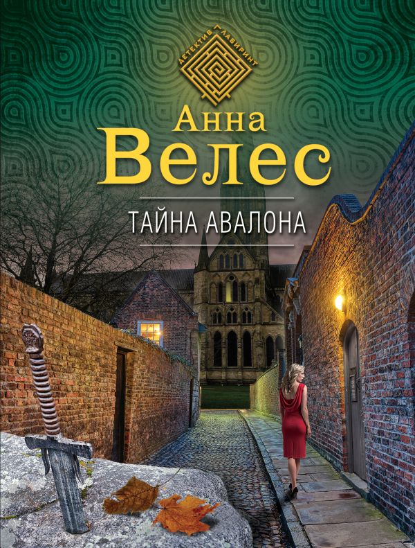 

Тайна Авалона